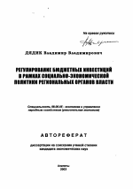 Регулирование бюджетных инвестиций в рамках социально-экономической политики региональных органов власти - тема автореферата по экономике, скачайте бесплатно автореферат диссертации в экономической библиотеке