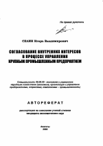 Согласование внутренних интересов в процессе управления крупным промышленным предприятием - тема автореферата по экономике, скачайте бесплатно автореферат диссертации в экономической библиотеке