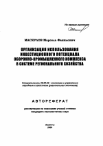 Организация использования инвестиционного потенциала оборонно-промышленного комплекса в системе регионального хозяйства - тема автореферата по экономике, скачайте бесплатно автореферат диссертации в экономической библиотеке
