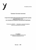 Стратегия управления развитием регионального рынка рекреационных услуг - тема автореферата по экономике, скачайте бесплатно автореферат диссертации в экономической библиотеке