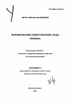 Формирование конкурентной среды региона - тема автореферата по экономике, скачайте бесплатно автореферат диссертации в экономической библиотеке