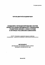 Создание и функционирование систем проектно-ориентированного управления развитием связей с инвесторами в крупных российских компаниях - тема автореферата по экономике, скачайте бесплатно автореферат диссертации в экономической библиотеке