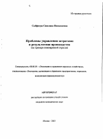 Проблемы управления затратами и результатами производства - тема автореферата по экономике, скачайте бесплатно автореферат диссертации в экономической библиотеке