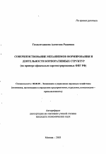 Совершенствование механизмов формирования и деятельности корпоративных структур - тема автореферата по экономике, скачайте бесплатно автореферат диссертации в экономической библиотеке