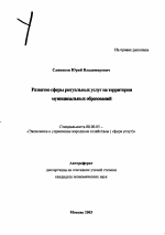 Развитие сферы ритуальных услуг на территории муниципальных образований - тема автореферата по экономике, скачайте бесплатно автореферат диссертации в экономической библиотеке