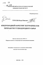 Международный маркетинг полуфабрикатов переработки углеводородного сырья - тема автореферата по экономике, скачайте бесплатно автореферат диссертации в экономической библиотеке