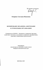 Формирование механизма амортизации в строительных организациях - тема автореферата по экономике, скачайте бесплатно автореферат диссертации в экономической библиотеке