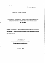 Механизм управления конкурентоспособностью предприятия как основа его экономического развития - тема автореферата по экономике, скачайте бесплатно автореферат диссертации в экономической библиотеке