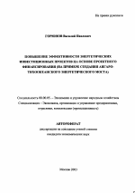 Повышение эффективности энергетических инвестиционных проектов на основе проектного финансирования - тема автореферата по экономике, скачайте бесплатно автореферат диссертации в экономической библиотеке