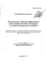 Экономические проблемы эффективного использования молочного потенциала в условиях конкурентной экономики - тема автореферата по экономике, скачайте бесплатно автореферат диссертации в экономической библиотеке