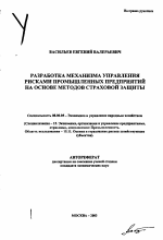 Разработка механизма управления рисками промышленных предприятий на основе методов страховой защиты - тема автореферата по экономике, скачайте бесплатно автореферат диссертации в экономической библиотеке