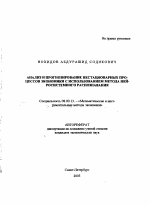 Анализ и прогнозирование нестационарных процессов экономики с использованием метода нейросистемного распознавания - тема автореферата по экономике, скачайте бесплатно автореферат диссертации в экономической библиотеке