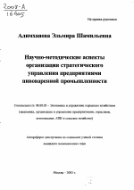 Научно-методические аспекты организации стратегического управления предприятиями пивоваренной промышленности - тема автореферата по экономике, скачайте бесплатно автореферат диссертации в экономической библиотеке