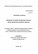 Управление поставками материальных ресурсов при реализации инвестиционных проектов - тема автореферата по экономике, скачайте бесплатно автореферат диссертации в экономической библиотеке