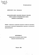 Моделирование объемов продаж товаров трикотажного предприятия в сфере прямого маркетинга - тема автореферата по экономике, скачайте бесплатно автореферат диссертации в экономической библиотеке
