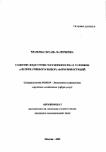 Развитие индустрии гостеприимства в условиях альтернативного выбора форм инвестиций - тема автореферата по экономике, скачайте бесплатно автореферат диссертации в экономической библиотеке