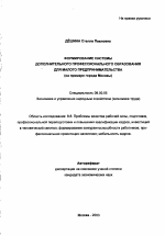 Формирование системы дополнительного профессионального образования для малого предпринимательства - тема автореферата по экономике, скачайте бесплатно автореферат диссертации в экономической библиотеке