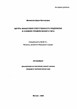 Центры финансовой ответственности предприятия в условиях управленческого учета - тема автореферата по экономике, скачайте бесплатно автореферат диссертации в экономической библиотеке