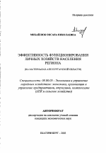 Эффективность функционирования личных хозяйств населения региона - тема автореферата по экономике, скачайте бесплатно автореферат диссертации в экономической библиотеке
