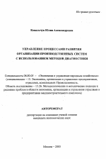 Управление процессами развития организации производственных систем с использованием методов диагностики - тема автореферата по экономике, скачайте бесплатно автореферат диссертации в экономической библиотеке