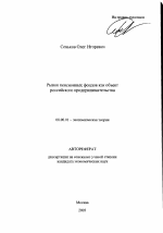 Рынок пенсионных фондов как объект российского предпринимательства - тема автореферата по экономике, скачайте бесплатно автореферат диссертации в экономической библиотеке