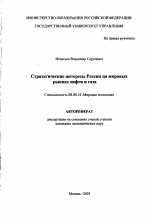 Стратегические интересы России на мировых рынках нефти и газа - тема автореферата по экономике, скачайте бесплатно автореферат диссертации в экономической библиотеке