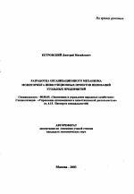Разработка организационного механизма мониторинга инвестиционных проектов инноваций угольных предприятий - тема автореферата по экономике, скачайте бесплатно автореферат диссертации в экономической библиотеке