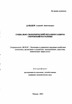 Социально-экономический механизм защиты сбережений населения - тема автореферата по экономике, скачайте бесплатно автореферат диссертации в экономической библиотеке