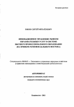 Инновационное управление рынком образовательных услуг в системе высшего профессионального образования - тема автореферата по экономике, скачайте бесплатно автореферат диссертации в экономической библиотеке