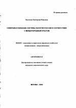 Совершенствование системы налогов России в соответствии с международным опытом - тема автореферата по экономике, скачайте бесплатно автореферат диссертации в экономической библиотеке