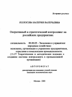 Оперативный и стратегический контроллинг на российских предприятиях - тема автореферата по экономике, скачайте бесплатно автореферат диссертации в экономической библиотеке