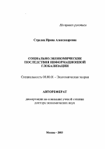 Социально-экономические последствия информационной глобализации - тема автореферата по экономике, скачайте бесплатно автореферат диссертации в экономической библиотеке