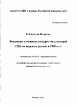 Тенденции изменения конкурентных позиций США на мировых рынках в 1990-е гг. - тема автореферата по экономике, скачайте бесплатно автореферат диссертации в экономической библиотеке