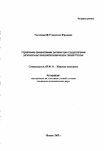 Управление финансовыми рисками при осуществлении региональных внешнеэкономических связей в России - тема автореферата по экономике, скачайте бесплатно автореферат диссертации в экономической библиотеке