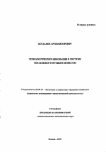 Технологические инновации в системе управления торговым бизнесом - тема автореферата по экономике, скачайте бесплатно автореферат диссертации в экономической библиотеке