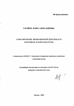 Стимулирование инновационной деятельности работников технических вузов - тема автореферата по экономике, скачайте бесплатно автореферат диссертации в экономической библиотеке