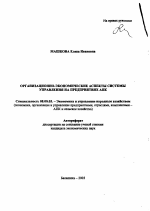 Организационно-экономические аспекты системы управления на предприятиях АПК - тема автореферата по экономике, скачайте бесплатно автореферат диссертации в экономической библиотеке