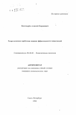 Теоретические проблемы оценки эффективности инвестиций - тема автореферата по экономике, скачайте бесплатно автореферат диссертации в экономической библиотеке