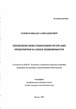 Управление инвестиционными ресурсами предприятия на рынке недвижимости - тема автореферата по экономике, скачайте бесплатно автореферат диссертации в экономической библиотеке