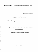 США: государственное регулирование накопительных систем пенсионного обеспечения - тема автореферата по экономике, скачайте бесплатно автореферат диссертации в экономической библиотеке