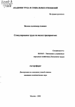 Стимулирование труда на малых предприятиях - тема автореферата по экономике, скачайте бесплатно автореферат диссертации в экономической библиотеке