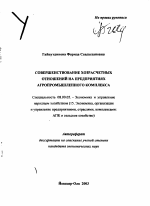 Совершенствование хозрасчетных отношений на предприятиях агропромышленного комплекса - тема автореферата по экономике, скачайте бесплатно автореферат диссертации в экономической библиотеке