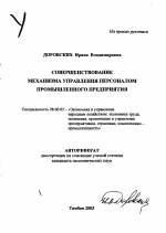 Совершенствование механизма управления персоналом промышленного предприятия - тема автореферата по экономике, скачайте бесплатно автореферат диссертации в экономической библиотеке