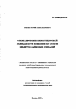 Стимулирование инвестиционной деятельности компании на основе кредитно-займовых операций - тема автореферата по экономике, скачайте бесплатно автореферат диссертации в экономической библиотеке
