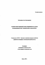 Развитие инвестиционной сферы предприятия на основе использования услуг управленческого консалтинга - тема автореферата по экономике, скачайте бесплатно автореферат диссертации в экономической библиотеке