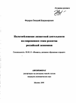 Налогообложение лизинговой деятельности на современном этапе развития российской экономики - тема автореферата по экономике, скачайте бесплатно автореферат диссертации в экономической библиотеке