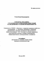 Разработка механизма стратегического привлечения инвестиций на предприятия угольной промышленности - тема автореферата по экономике, скачайте бесплатно автореферат диссертации в экономической библиотеке