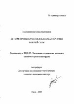 Детерминанты качественных характеристик рабочей силы - тема автореферата по экономике, скачайте бесплатно автореферат диссертации в экономической библиотеке