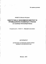 Энергетика и экономический рост в промышленно развитых странах - тема автореферата по экономике, скачайте бесплатно автореферат диссертации в экономической библиотеке