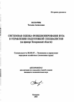 Системная оценка функционирования вуза в управлении подготовкой специалистов - тема автореферата по экономике, скачайте бесплатно автореферат диссертации в экономической библиотеке